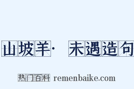 山坡羊·未遇造句是什么意思的图片
